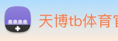 天博tb体育官网 logo